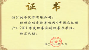 熱烈祝賀托普儀器成為《中國農(nóng)技推廣》2011年度理事會副理事長單位