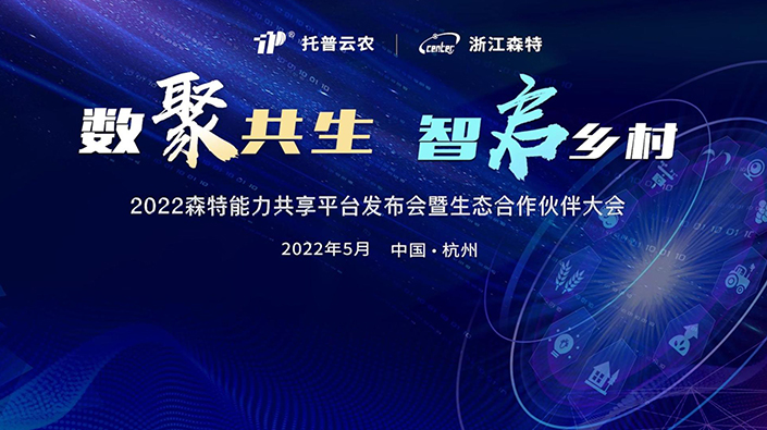 2022森特能力共享平臺發(fā)布會暨生態(tài)合作伙伴大會