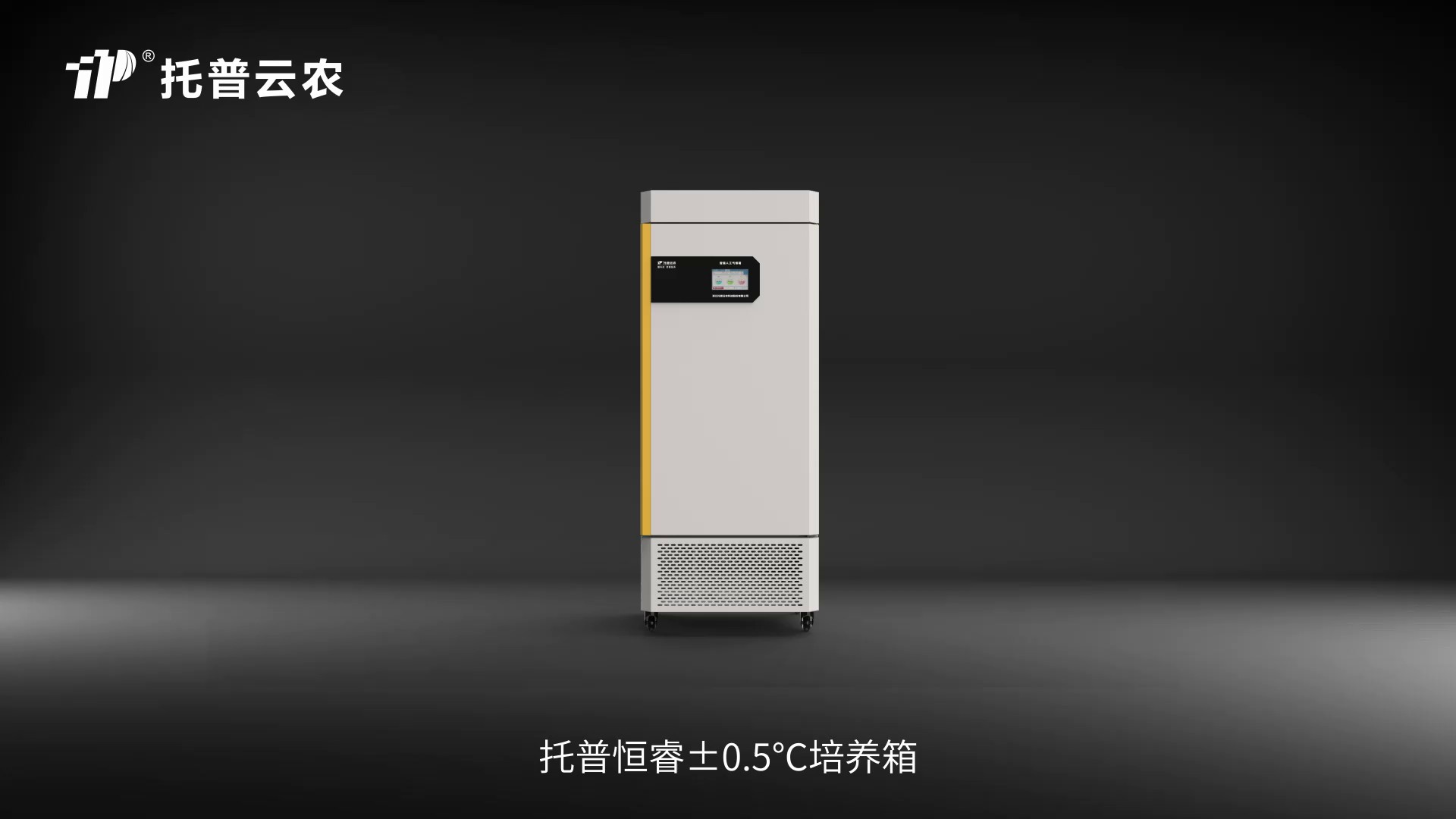 托普恒?！?.5℃培養(yǎng)箱，科研人必備！